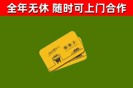 汶川县回收购物卡